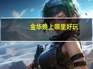 金华晚上哪里好玩