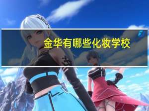 金华有哪些化妆学校