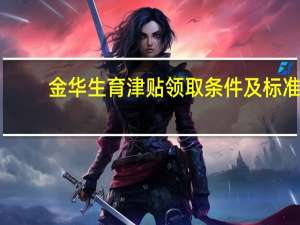 金华生育津贴领取条件及标准