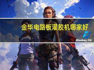 金华电路板灌胶机哪家好