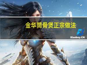 金华筒骨煲正宗做法