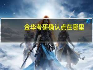 金华考研确认点在哪里