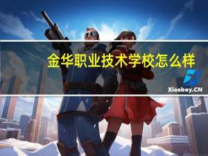 金华职业技术学校怎么样