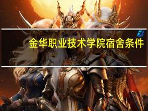 金华职业技术学院宿舍条件