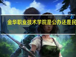 金华职业技术学院是公办还是民办