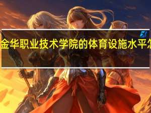 金华职业技术学院的体育设施水平怎么样