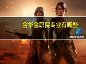 金华金职院专业有哪些