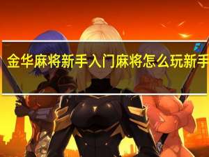 金华麻将新手入门 麻将怎么玩新手入门