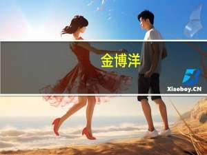 金博洋（关于金博洋的介绍）