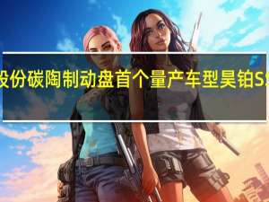 金博股份碳陶制动盘首个量产车型昊铂SSR正式交付