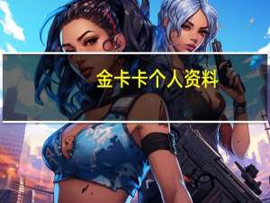 金卡卡个人资料（金卡卡）