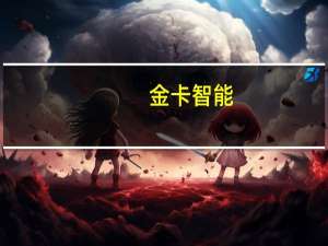 金卡智能：上半年归母净利润同比增长79.54%