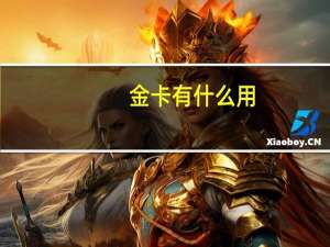 金卡有什么用