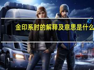 金印系肘的解释及意思是什么