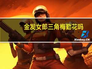 金发女郎三角梅勤花吗