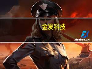 金发科技：公司二季度改性塑料产品销量45.18万吨销售收入59.48亿元