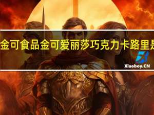 金可食品 金可 爱丽莎巧克力卡路里是多少