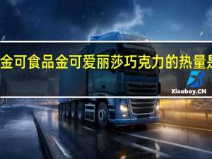 金可食品 金可 爱丽莎巧克力的热量是多少