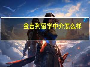 金吉列留学中介怎么样