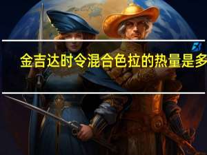 金吉达 时令混合色拉的热量是多少