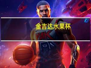 金吉达 水果杯(菠萝番石榴)卡路里是多少