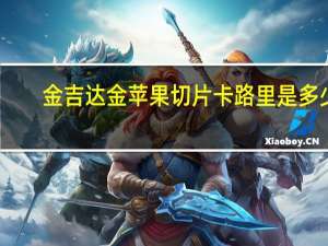 金吉达 金苹果切片卡路里是多少