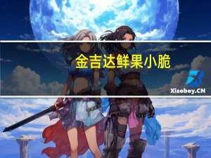 金吉达 鲜果小脆(菠萝小脆)的热量是多少