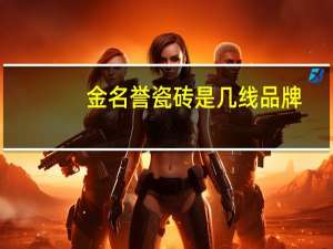 金名誉瓷砖是几线品牌