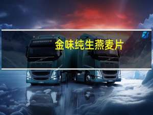 金味 纯生燕麦片(快熟型)卡路里是多少