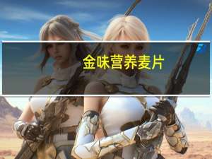 金味 营养麦片(原味)卡路里是多少