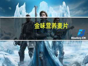 金味 营养麦片(强化钙低聚糖)卡路里是多少