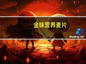 金味 营养麦片(强化钙低聚糖)的热量是多少