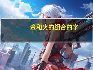 金和火的组合的字