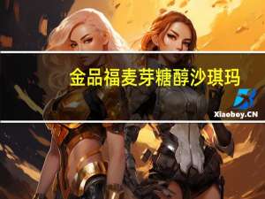 金品福 麦芽糖醇沙琪玛(苦荞味)的热量是多少