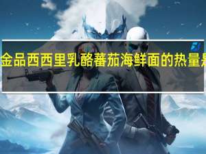 金品 西西里乳酪蕃茄海鲜面的热量是多少