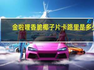 金啦哩 香脆椰子片卡路里是多少