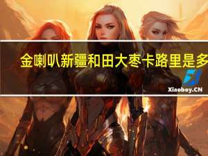 金喇叭 新疆和田大枣卡路里是多少