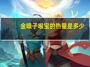 金嗓子 喉宝的热量是多少