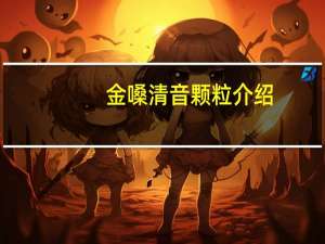 金嗓清音颗粒介绍