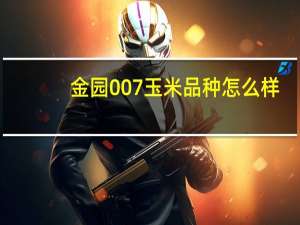 金园007玉米品种怎么样