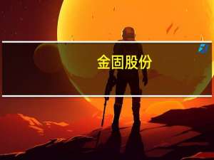 金固股份：收到江淮汽车的两份定点通知书