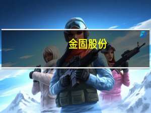 金固股份：收到阿凡达新能源汽车定点通知