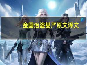 金国治盗甚严原文译文