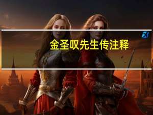金圣叹先生传注释（金圣叹先生传赞）