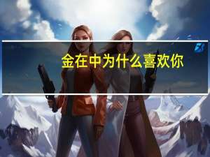 金在中为什么喜欢你（金在中为什么被封杀）