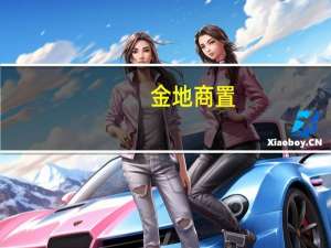 金地商置：今年前7个月累计合约销售约220亿元