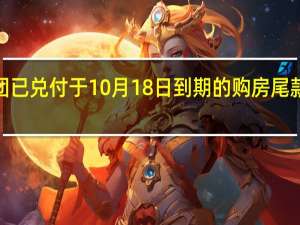 金地集团已兑付于10月18日到期的购房尾款ABS 本金额7.89亿元