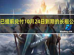金地集团已提前兑付10月24日到期的长租公寓ABS总额约2.36亿元