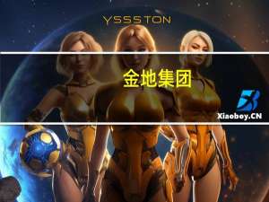 金地集团：董事长凌克因身体原因辞职