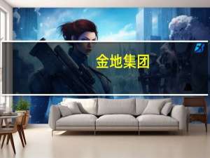 金地集团：逾20亿元已划入专户兑付即将到期债务本息今年已无到期公开债务